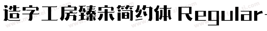 造字工房臻宋简约体 Regular字体转换